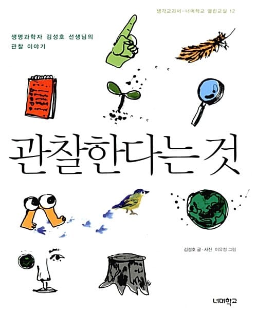 관찰한다는 것 (생명과학자 김성호 선생님의 관찰 이야기)