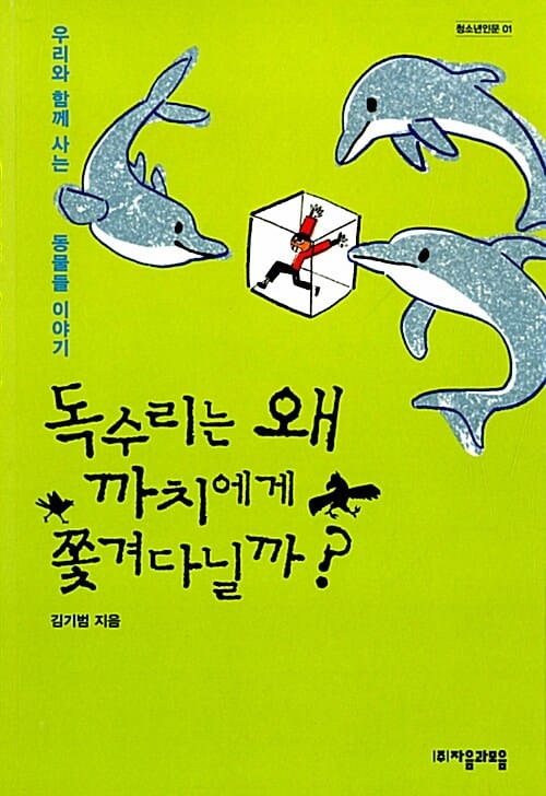 독수리는 왜 까치에게 쫓겨다닐까? (우리와 함께 사는 동물들 이야기)