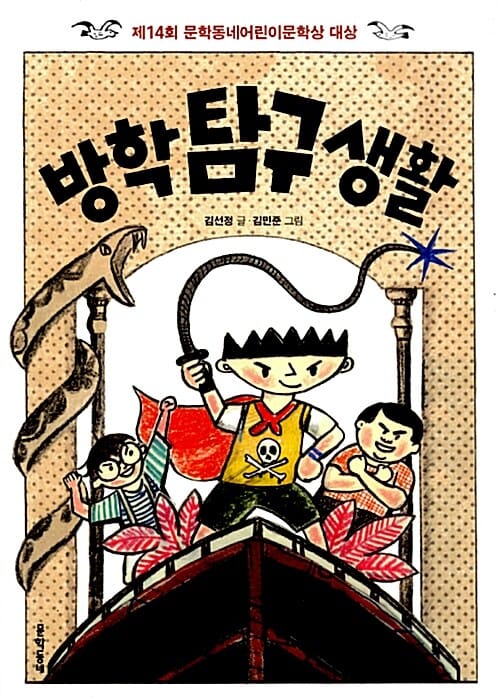 방학 탐구 생활 - 제14회 문학동네어린이문학상 대상 수상작