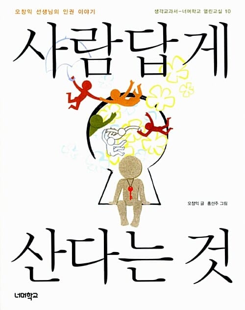 사람답게 산다는 것 (오창익 선생님의 인권 이야기)