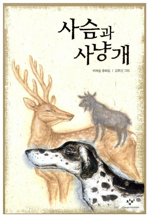 사슴과 사냥개