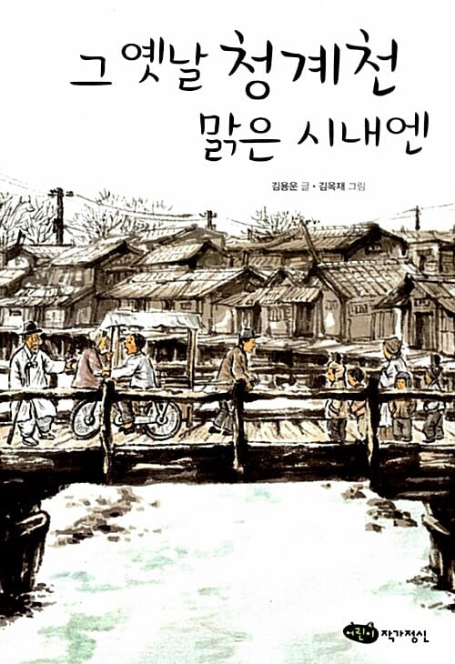 그 옛날 청계천 맑은 시내엔