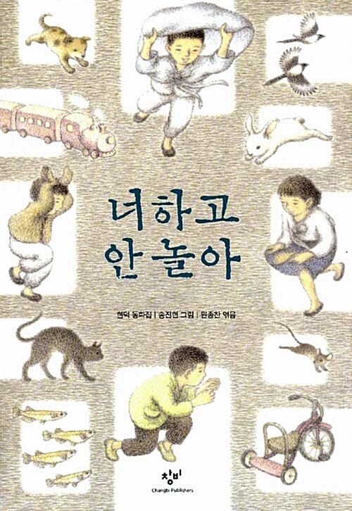 너하고 안놀아 (현덕 동화집,창비 아동문고 146)