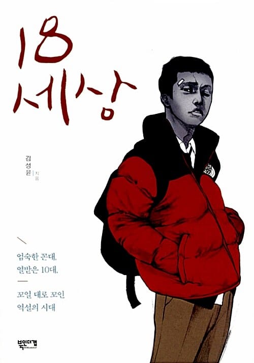 18세상 (엄숙한 꼰대 열받은 10대 꼬일 대로 꼬인 역설의 시대)