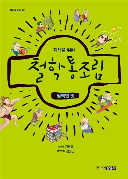 지식을 위한 철학통조림 (담백한맛,철학통조림 3)