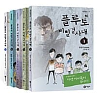플루토 비밀결사대 세트 (한정기 장편동화, 전5권)