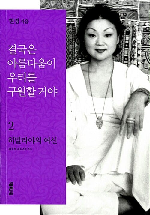 결국은 아름다움이 우리를 구원할 거야 2 (히말라야의 여신)