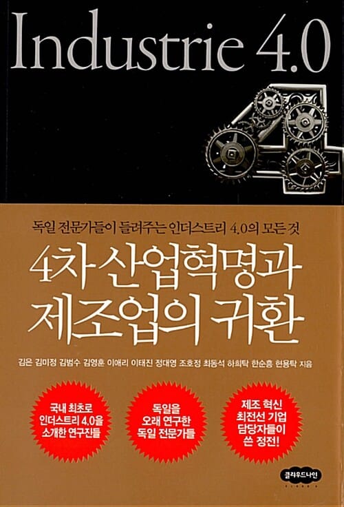4차 산업혁명과 제조업의 귀환 (독일 전문가들이 들려주는 인더스트리 4.0의 모든 것)
