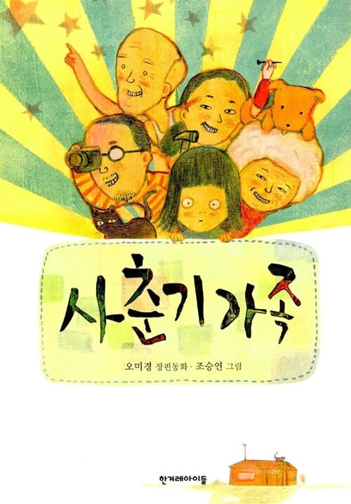 사춘기 가족 (오미경 장편동화)