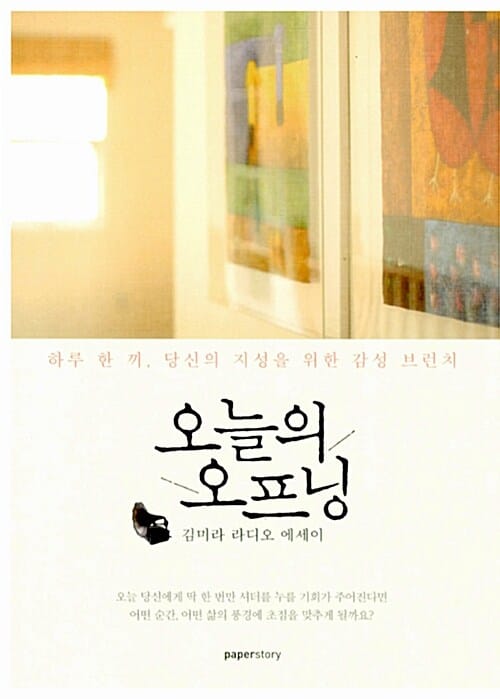 오늘의 오프닝 (김미라 라디오 에세이, 하루 한 끼 당신의 지성을 위한 감성 브런치)