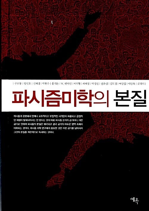 파시즘 미학의 본질