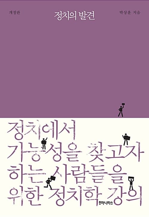 정치의 발견 (정치에서 가능성을 찾고자 하는 사람들을 위한 정치학 강의)