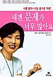 내겐 문제가 너무 많아요