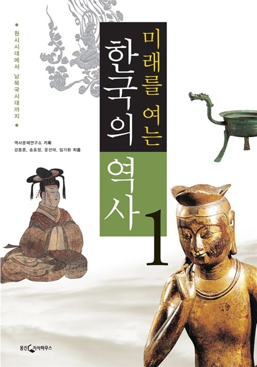 미래를 여는 한국의 역사 1 (원시시대에서 남북국시대까지)