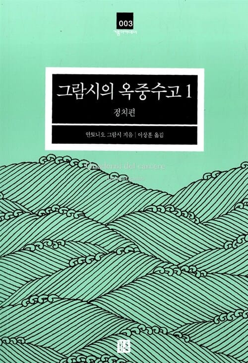 그람시의 옥중수고 1 (정치편)