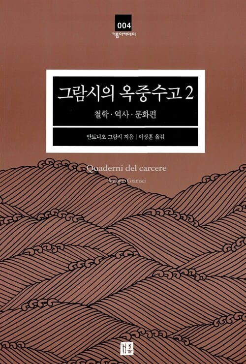 그람시의 옥중수고 2 (철학.역사.문화편)