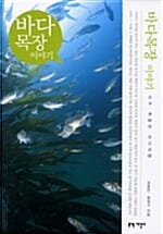 바다목장 이야기 (아주 특별한 바다여행)