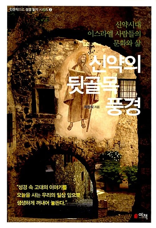신약의 뒷골목 풍경 (신약시대 이스라엘 사람들의 문화와 삶)