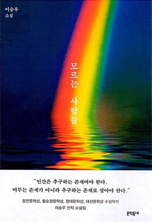 모르는 사람들 (이승우 소설)
