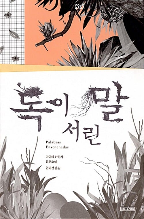 독이 서린 말