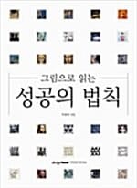 그림으로 읽는 성공의 법칙