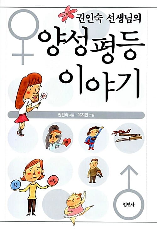 권인숙 선생님의 양성평등 이야기