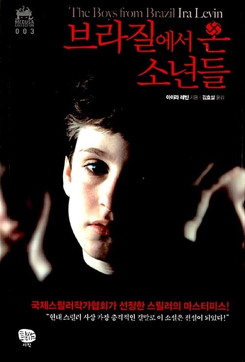 브라질에서 온 소년들