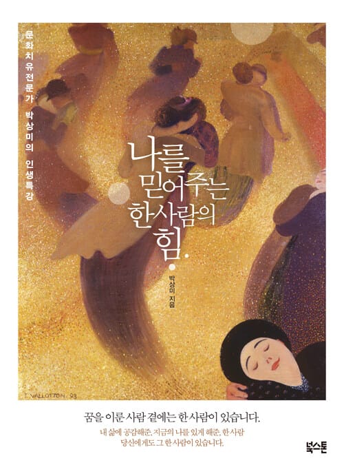 나를 믿어주는 한 사람의 힘 - 공감 스토리텔러 박상미의 인생특강