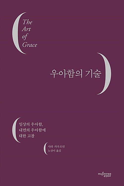 우아함의 기술 (일상의 우아함, 내면의 우아함에 대한 고찰)