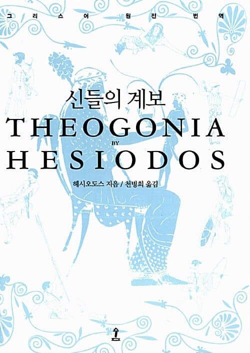 신들의 계보