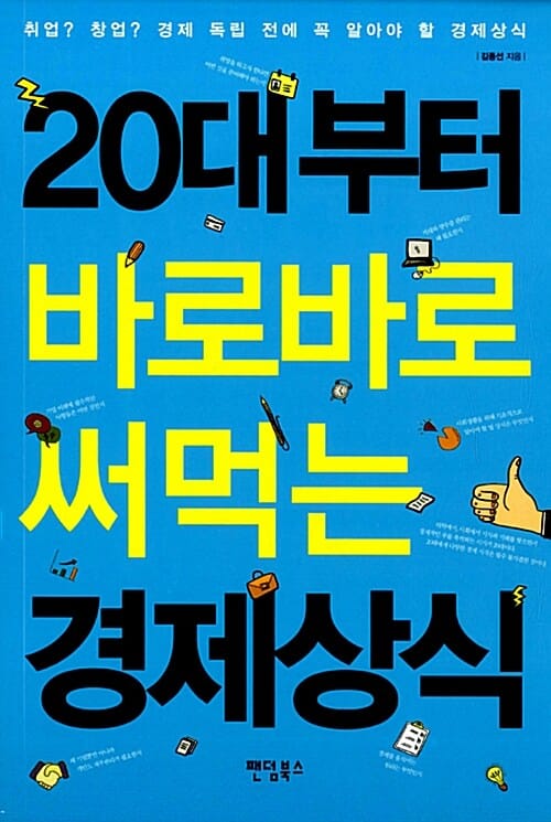 20대부터 바로바로 써먹는 경제상식 (취업 창업 경제 독립 전에 꼭 알아야 할 경제상식)