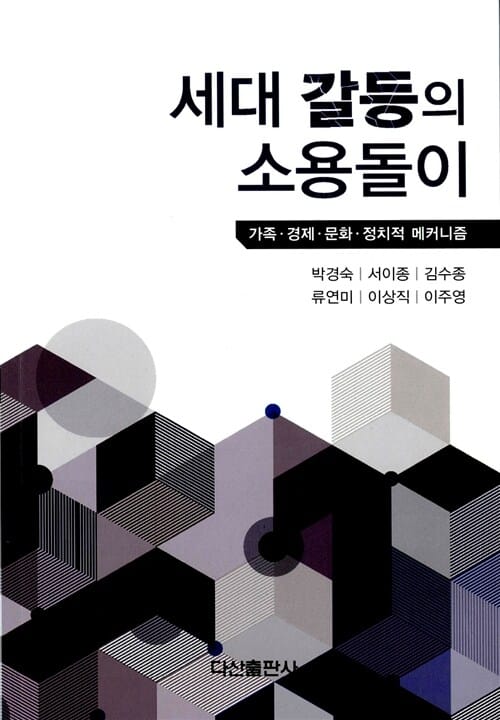 세대 갈등의 소용돌이 (가족.경제.문화.정치적 메커니즘)