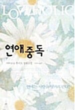 연애중독