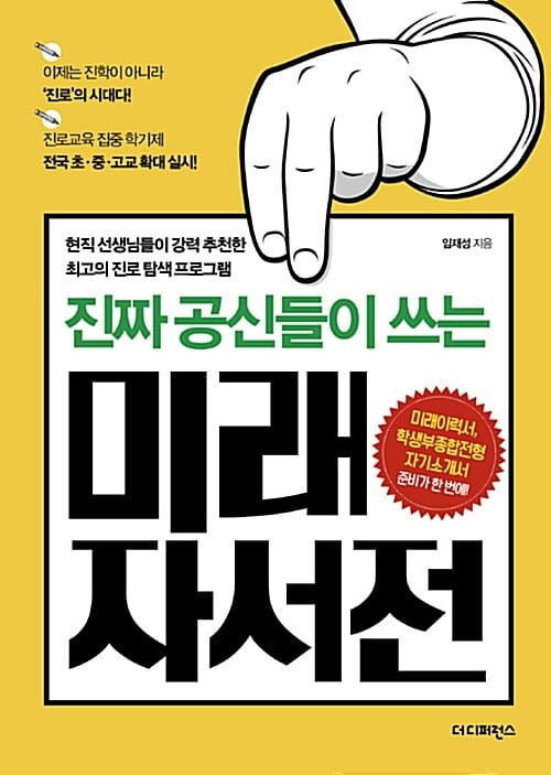 진짜 공신들이 쓰는 미래 자서전 (미래이력서, 학생부종합전형, 자기소개서 준비가 한 번에!)