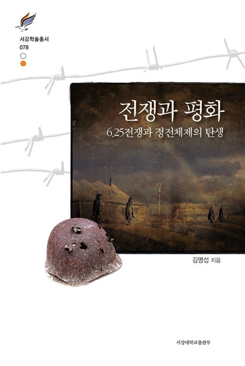 전쟁과 평화 - 6.25전쟁과 정전체제의 탄생