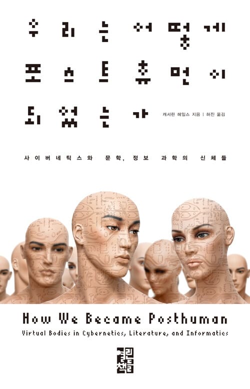 우리는 어떻게 포스트 휴먼이 되었는가 (사이버네틱스와 문학, 정보 과학의 신체들)