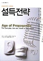 프로파간다 시대의 설득전략