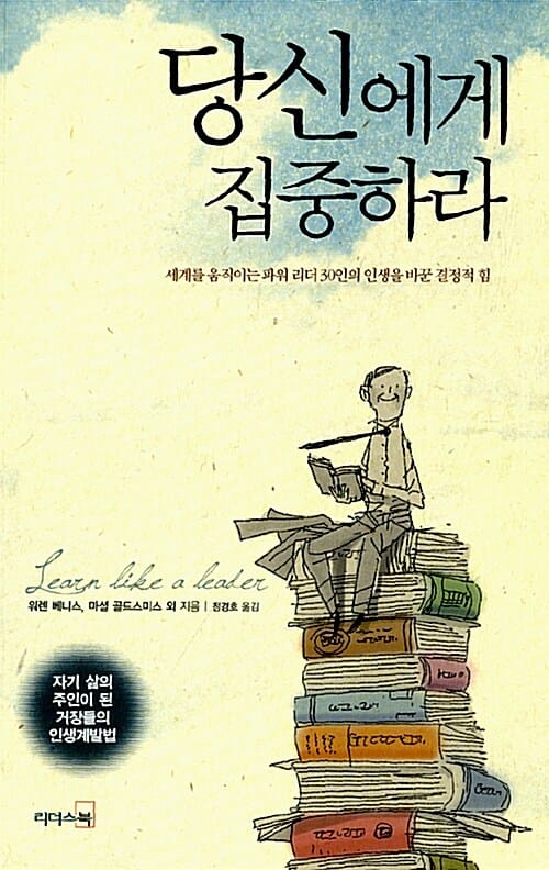 당신에게 집중하라 (세계를 움직이는 파워 리더 30인의 인생을 바꾼 결정적 힘)