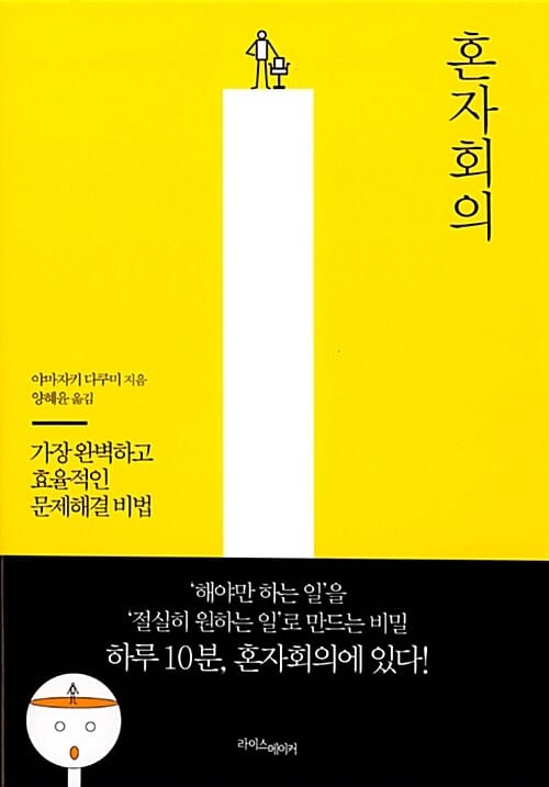 혼자회의 (가장 완벽하고 효율적인 문제해결 비법)