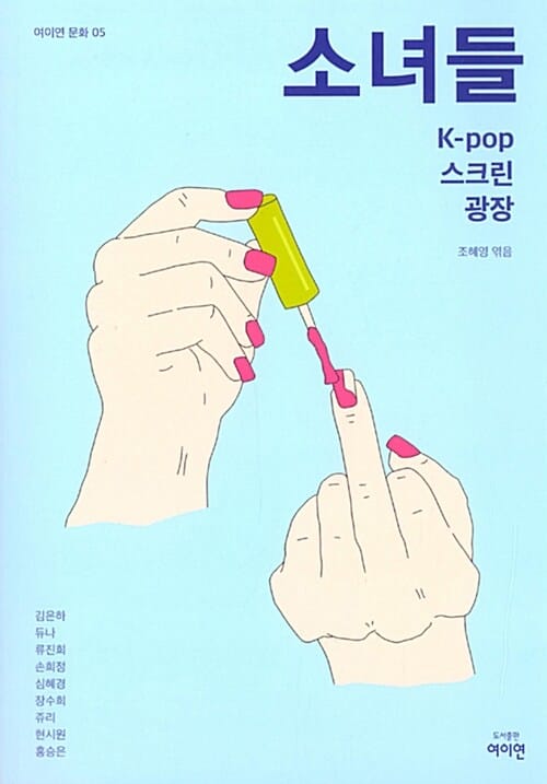 소녀들 - K-pop 스크린 광장