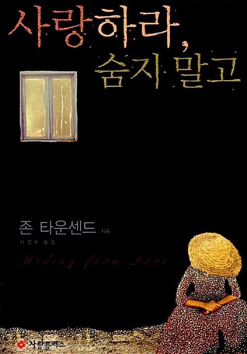 사랑하라 숨지 말고