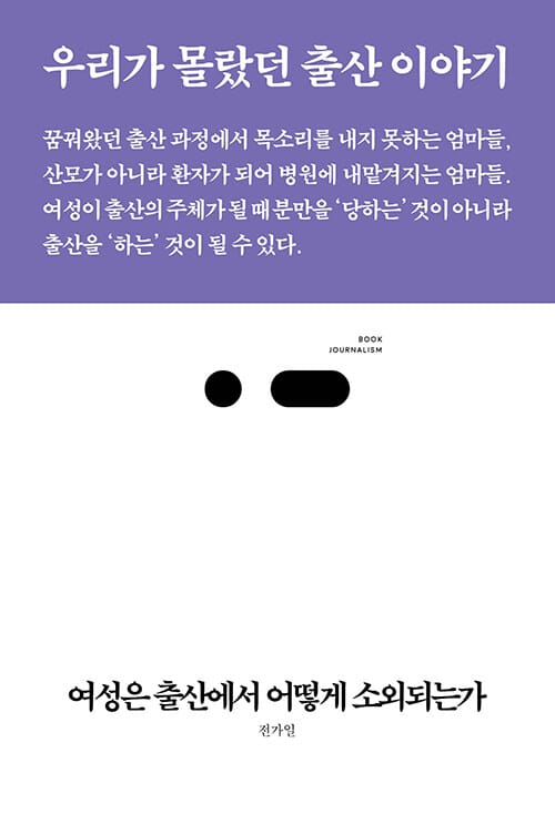 여성은 출산에서 어떻게 소외되는가