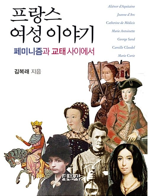 프랑스 여성 이야기 (페미니즘과 교태 사이에서)