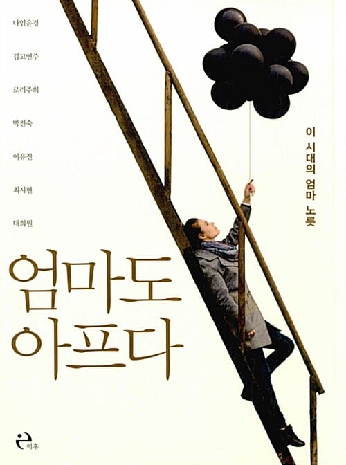 엄마도 아프다 (이 시대의 엄마 노릇)