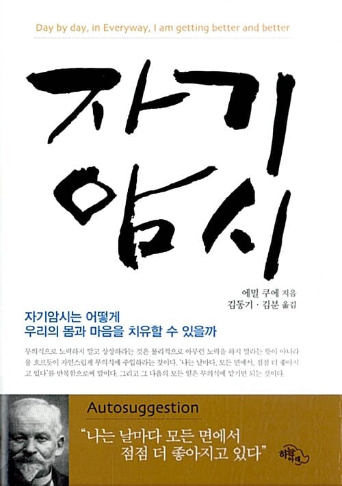 자기암시 (자기암시는 어떻게 우리의 몸과 마음을 치유할 수 있을까)
