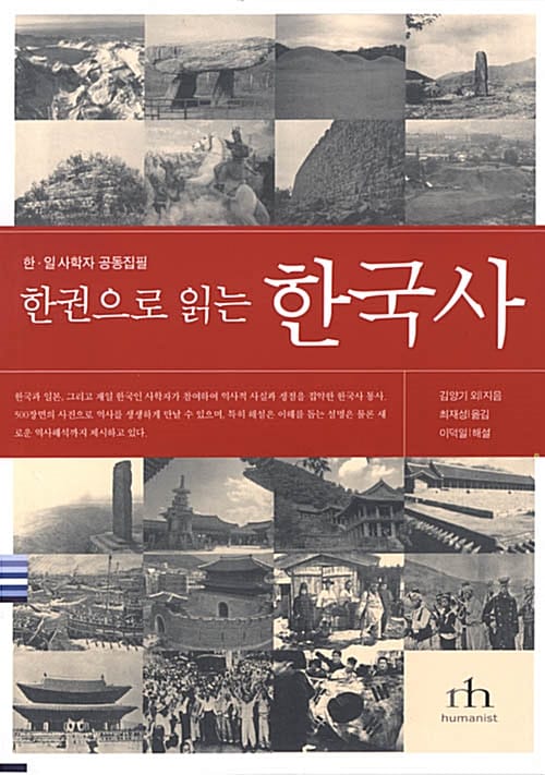 한권으로 읽는 한국사 (한일 사학자 공동집필)