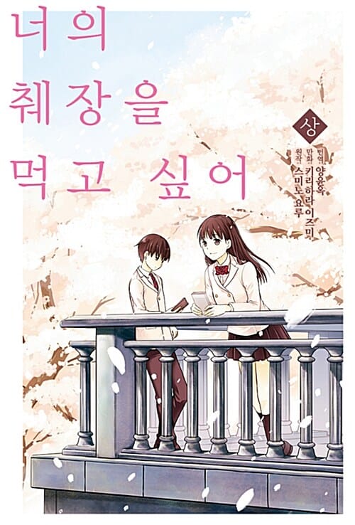 너의 췌장을 먹고 싶어 상