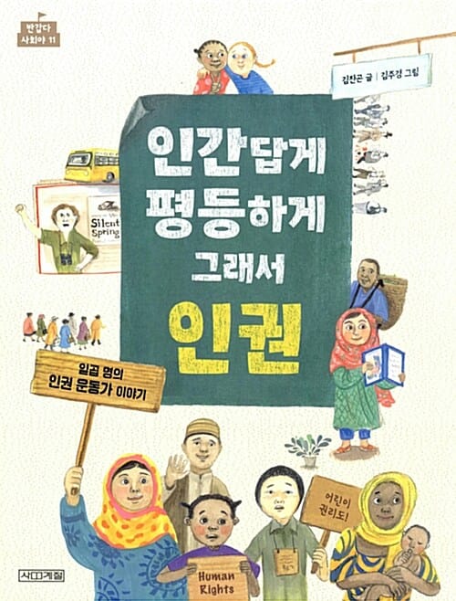인간답게 평등하게 그래서 인권 (일곱 명의 인권 운동가 이야기)