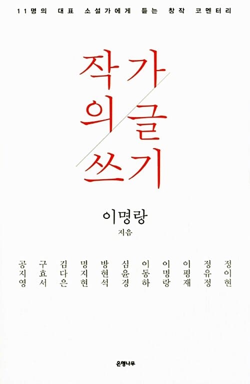 작가의 글쓰기 (공지영,정유정,정이현 외 11명 대표작가 창작코멘터리)