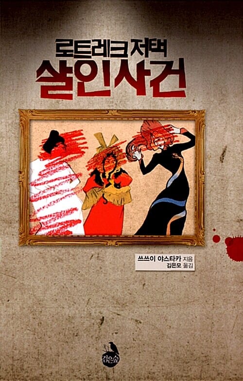 로트레크 저택 살인 사건